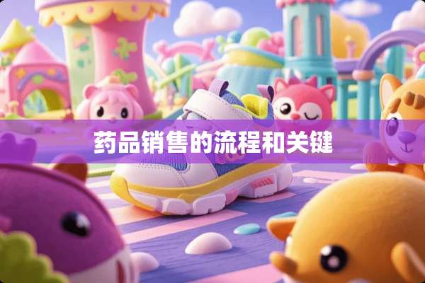药品销售的流程和关键