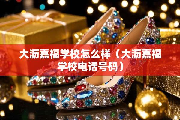 大沥嘉福学校怎么样（大沥嘉福学校电话号码）