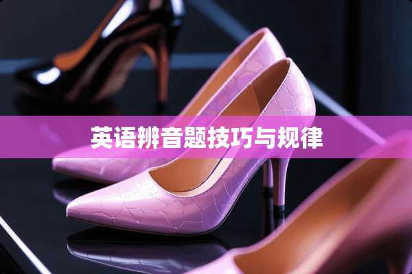 英语辨音题技巧与规律