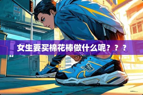 女生要买棉花棒做什么呢？？？