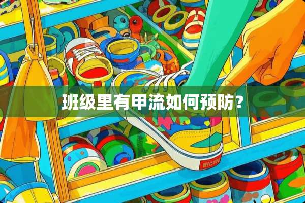 班级里有甲流如何预防？