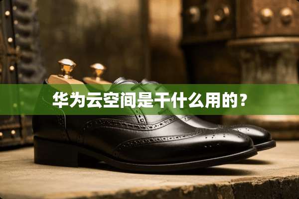 华为云空间是干什么用的？