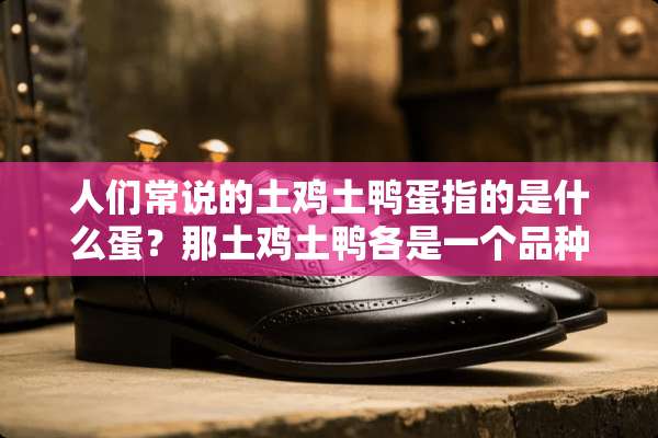 人们常说的土鸡土鸭蛋指的是什么蛋？那土鸡土鸭各是一个品种吗