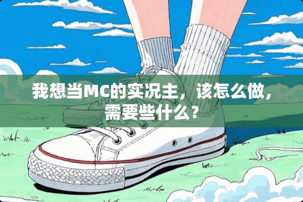 我想当MC的实况主，该怎么做，需要些什么？