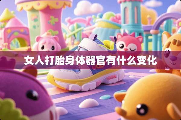 女人打胎身体**有什么变化