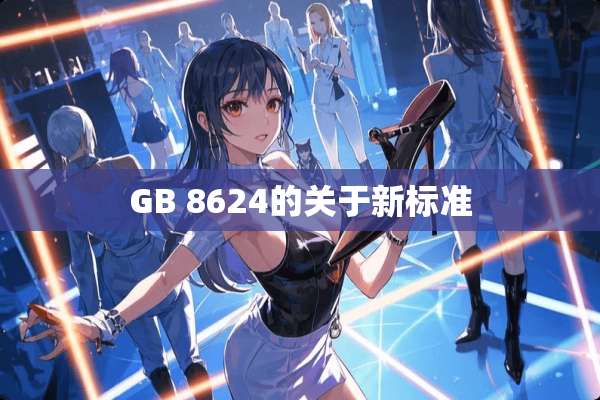 GB 8624的关于新标准