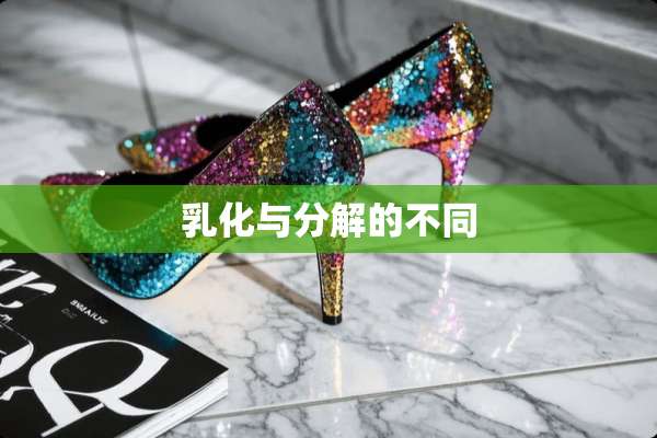*化与分解的不同