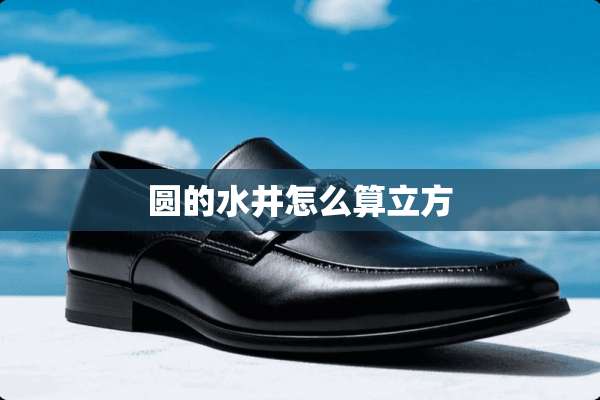 圆的水井怎么算立方