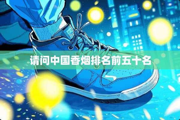 请问中国香烟排名前五十名