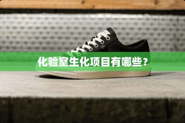化验室生化项目有哪些？
