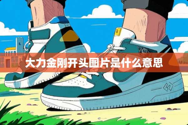 大力金刚开头图片是什么意思