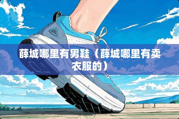薛城哪里有男鞋（薛城哪里有卖衣服的）