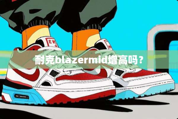 耐克blazermid增高吗？