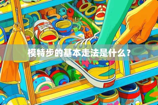 模特步的基本走法是什么？