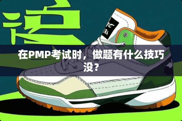 在PMP考试时，做题有什么技巧没？