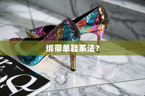 绑带单鞋系法？