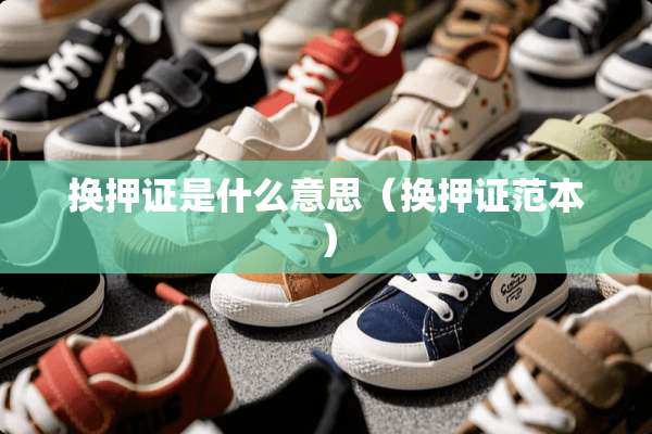 换押证是什么意思（换押证范本）