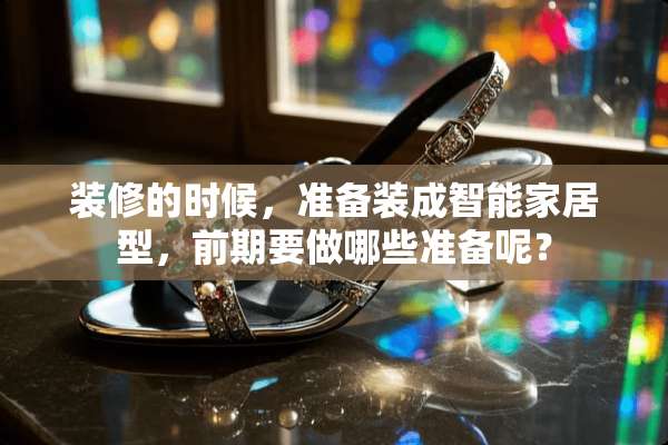 装修的时候，准备装成智能家居型，前期要做哪些准备呢？