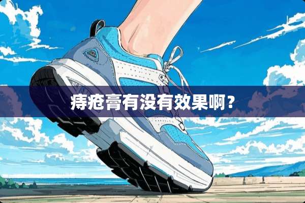 痔疮膏有没有效果啊？