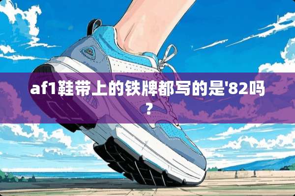 af1鞋带上的铁牌都写的是'82吗？