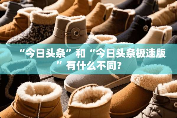 “今日头条”和“今日头条极速版”有什么不同？