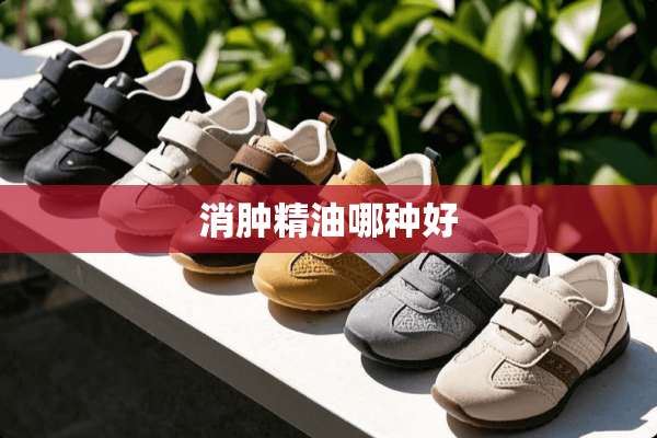 消肿精油哪种好