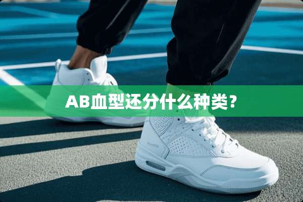 AB血型还分什么种类？