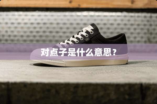 对点子是什么意思？