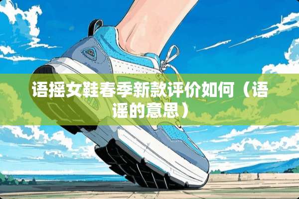 语摇女鞋春季新款评价如何（语谣的意思）