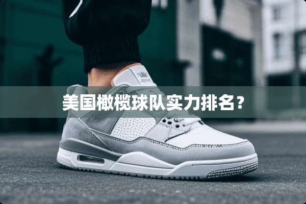 美国橄榄球队实力排名？