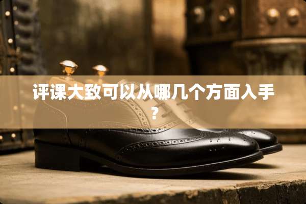 评课大致可以从哪几个方面入手？