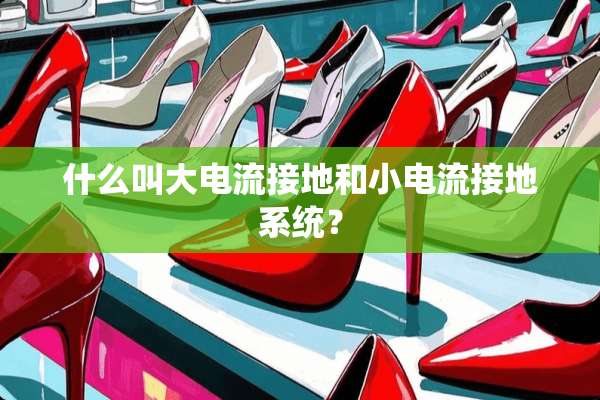 什么叫大电流接地和小电流接地系统？