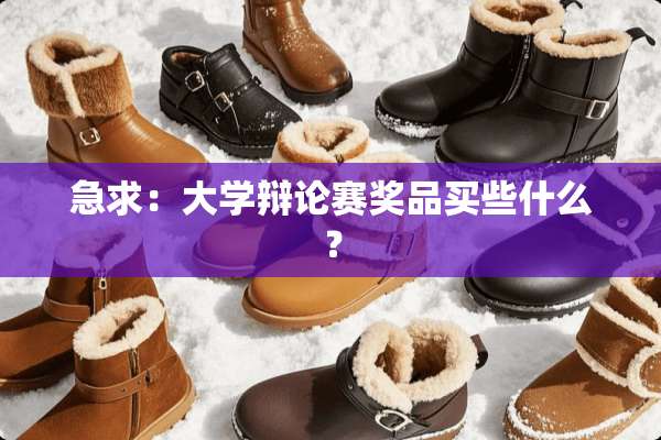 急求：大学辩论赛奖品买些什么？