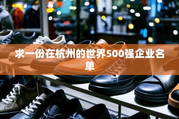 求一份在杭州的世界500强企业名单