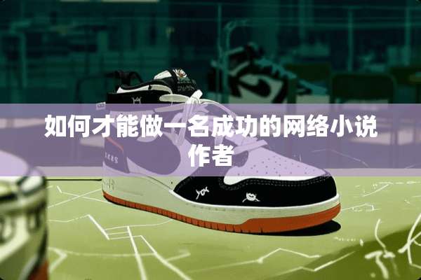 如何才能做一名成功的网络小说作者