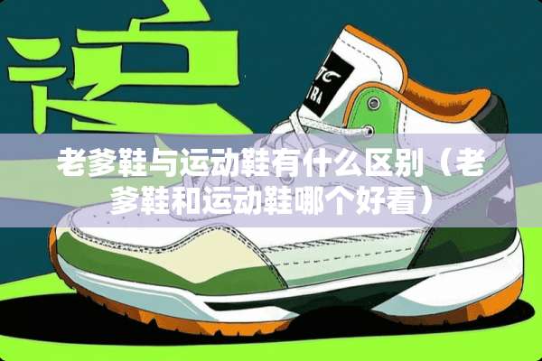 老爹鞋与运动鞋有什么区别（老爹鞋和运动鞋哪个好看）