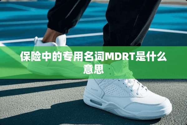 保险中的专用名词MDRT是什么意思