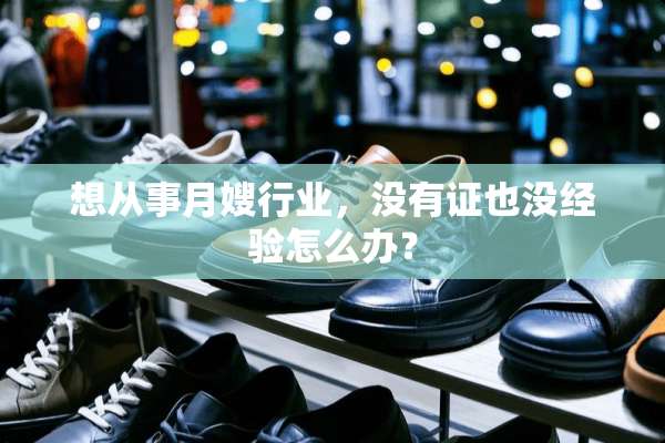 想从事月嫂行业，没有证也没经验怎么办？