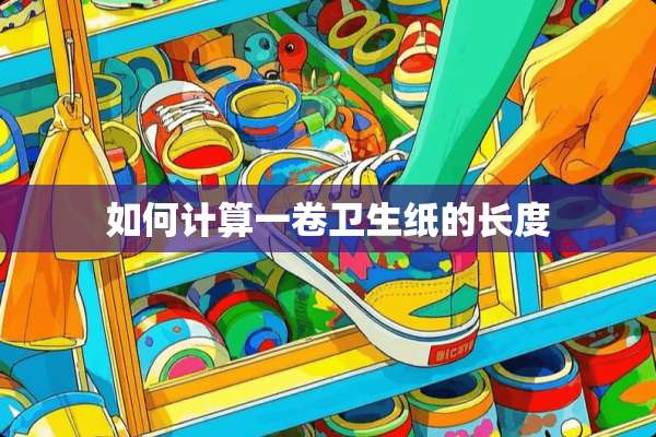 如何计算一卷卫生纸的长度