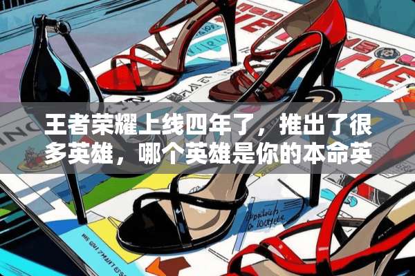 王者荣耀上线四年了，推出了很多英雄，哪个英雄是你的本命英雄？