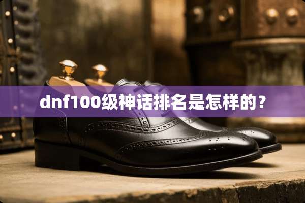 dnf100级神话排名是怎样的？