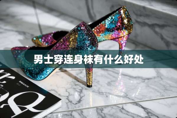 男士穿连身袜有什么好处