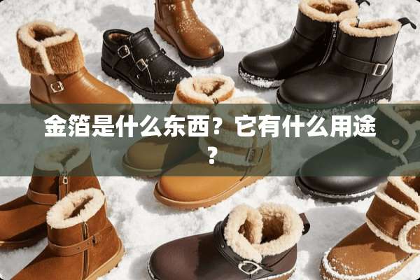 金箔是什么东西？它有什么用途？