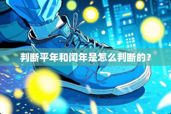 判断平年和闰年是怎么判断的？
