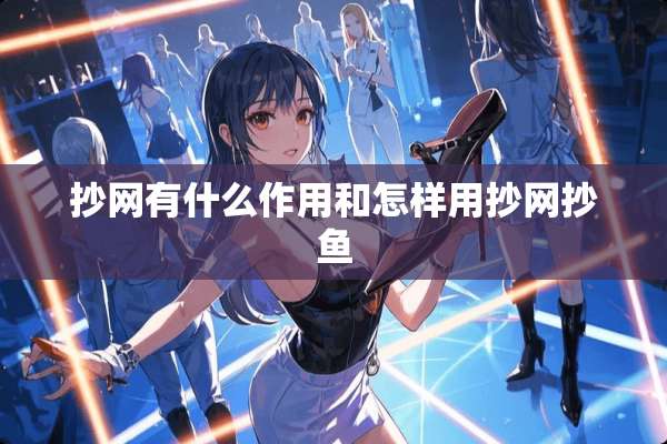 抄网有什么作用和怎样用抄网抄鱼
