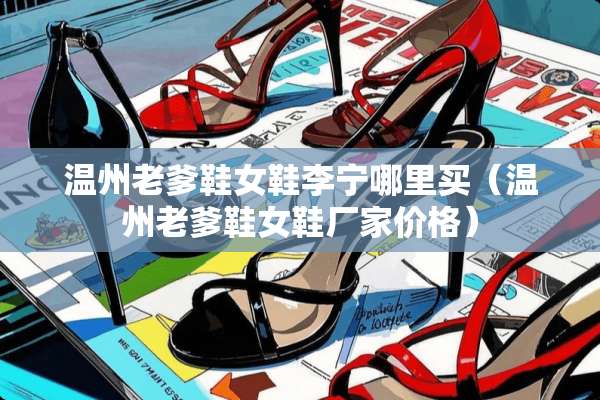 温州老爹鞋女鞋李宁哪里买（温州老爹鞋女鞋厂家价格）