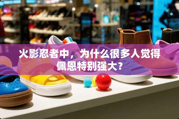 火影忍者中，为什么很多人觉得佩恩特别强大？