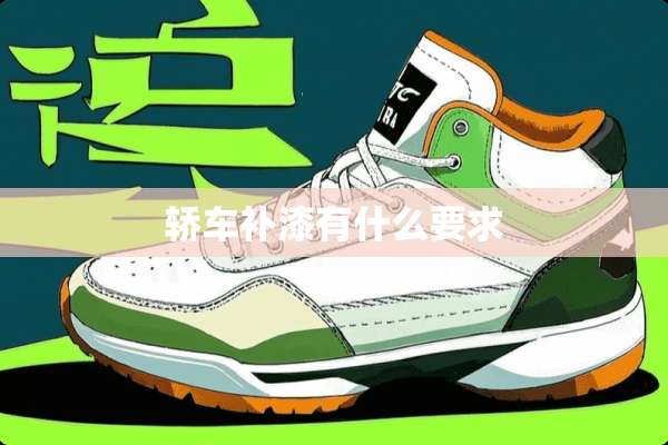 轿车补漆有什么要求
