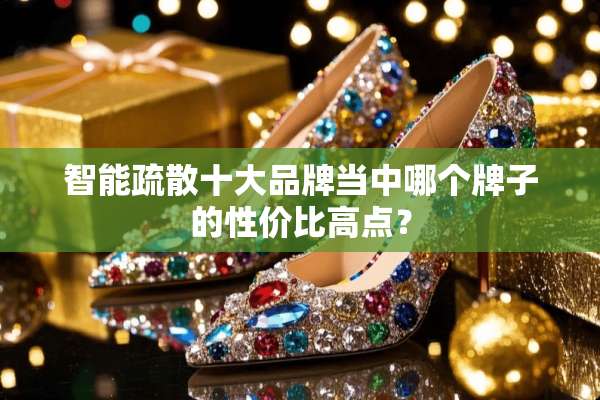 智能疏散十大品牌当中哪个牌子的性价比高点？