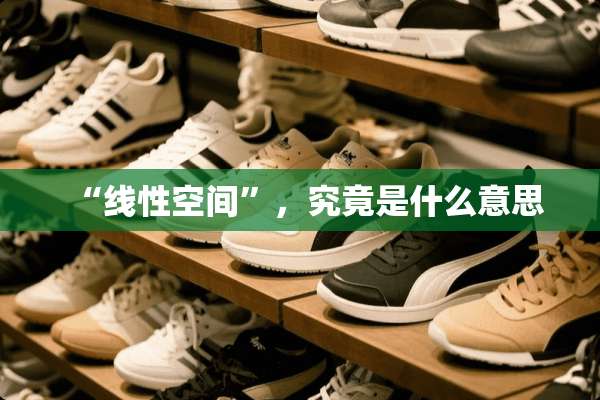 “线性空间”，究竟是什么意思